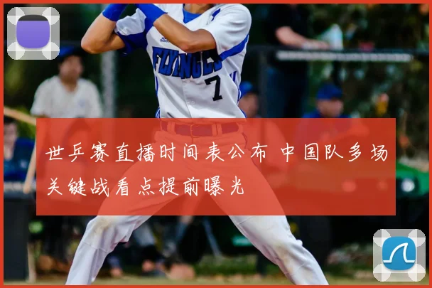 世乒赛直播时间表公布 中国队多场关键战看点提前曝光