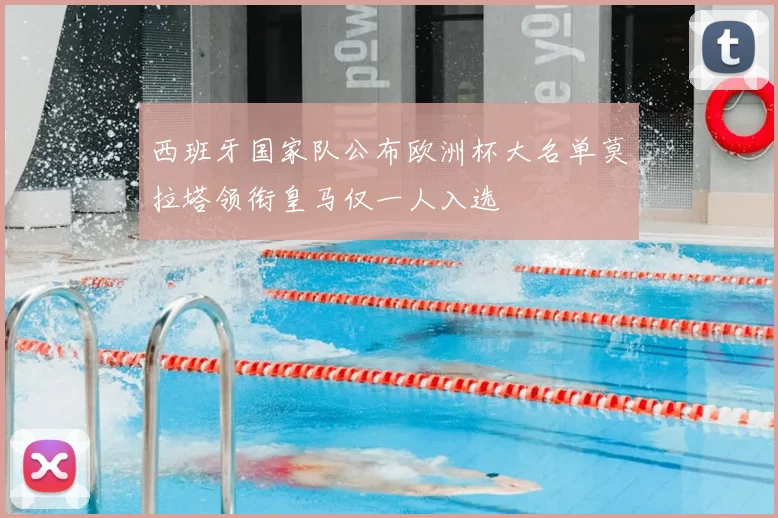 西班牙国家队公布欧洲杯大名单莫拉塔领衔皇马仅一人入选