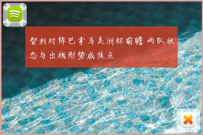 智利对阵巴拿马美洲杯前瞻 两队状态与出线形势成焦点