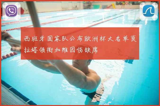 西班牙国家队公布欧洲杯大名单莫拉塔领衔加维因伤缺席