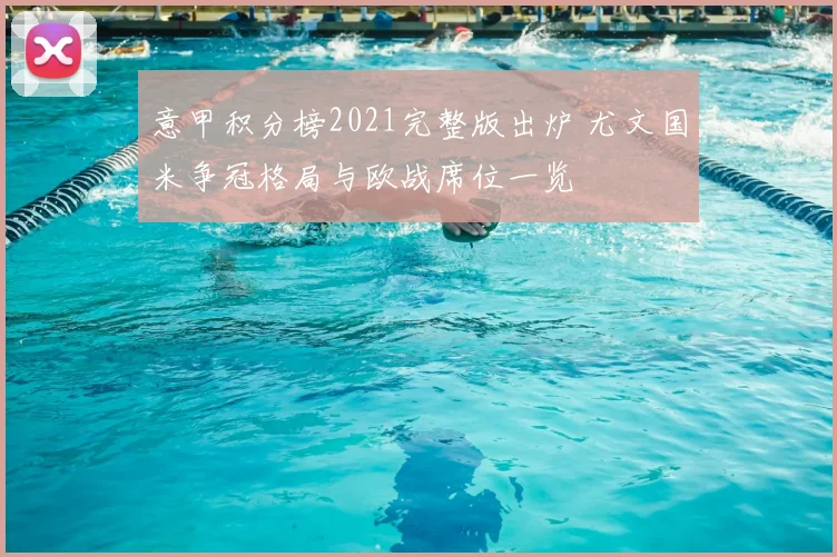 意甲积分榜2021完整版出炉 尤文国米争冠格局与欧战席位一览
