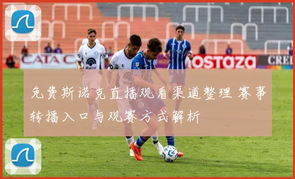 免费斯诺克直播观看渠道整理 赛事转播入口与观赛方式解析