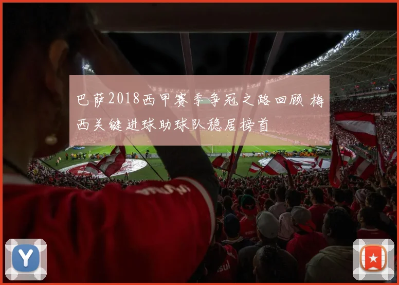 巴萨2018西甲赛季争冠之路回顾 梅西关键进球助球队稳居榜首