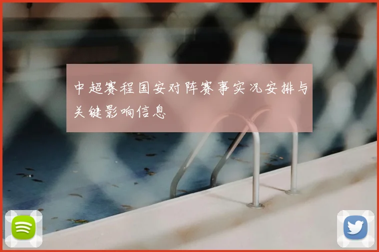 中超赛程国安对阵赛事实况安排与关键影响信息