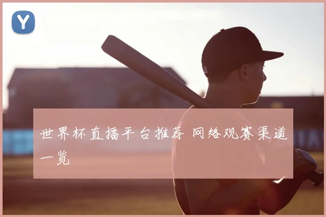 世界杯直播平台推荐 网络观赛渠道一览