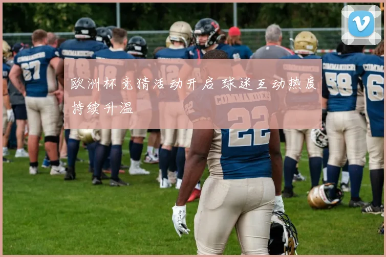 欧洲杯竞猜活动开启 球迷互动热度持续升温