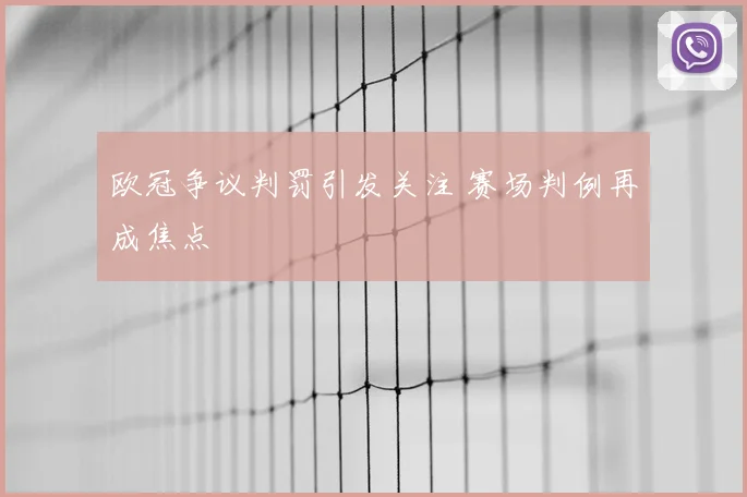 欧冠争议判罚引发关注 赛场判例再成焦点