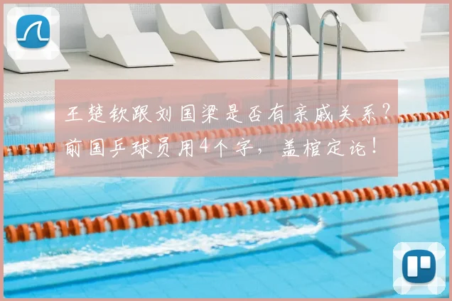王楚钦跟刘国梁是否有亲戚关系?前国乒球员用4个字,盖棺定论!