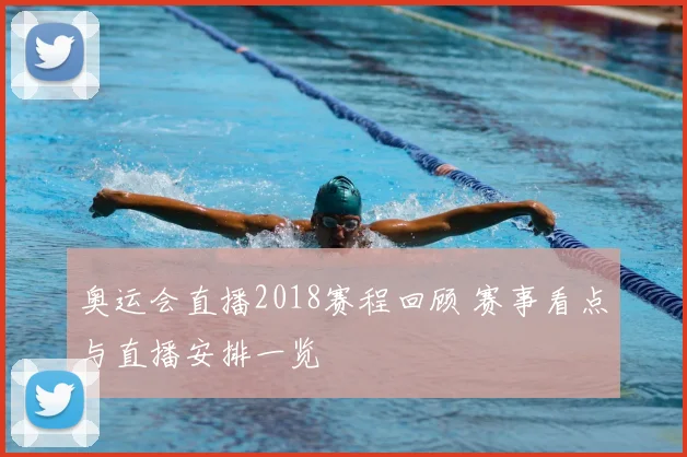 奥运会直播2018赛程回顾 赛事看点与直播安排一览