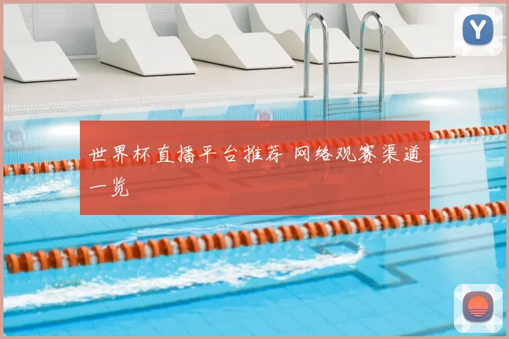 世界杯直播平台推荐 网络观赛渠道一览