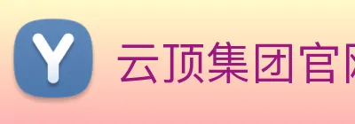 云顶集团官网登录入口 Logo